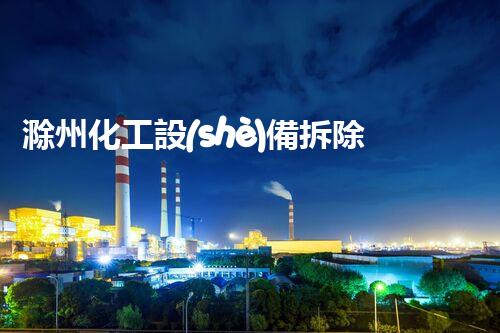 滁州化工設(shè)備拆除一級資質(zhì)：解密廢棄工廠背后的秘密！